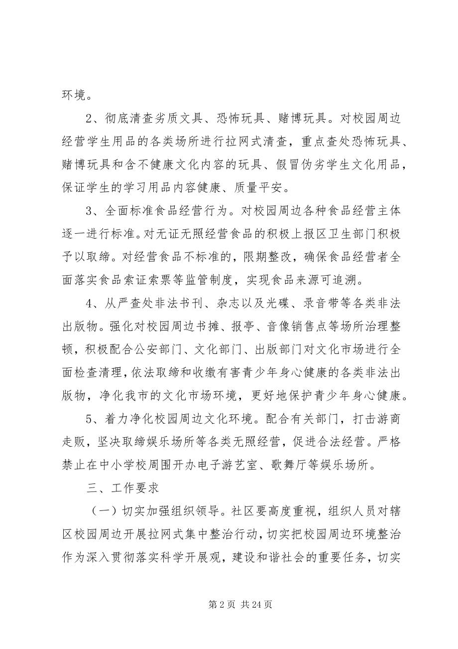 2023年社区校园周边环境整治方案.docx_第2页