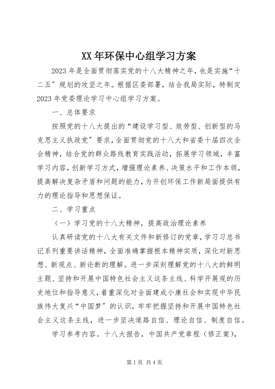 2023年环保中心组学习计划.docx_第1页