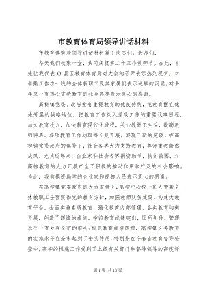 2023年市教育局领导致辞材料.docx