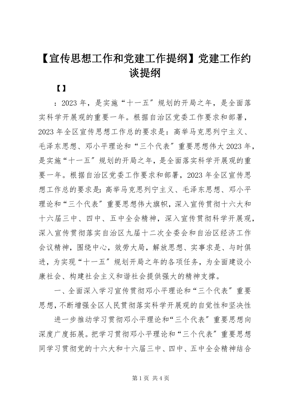 2023年宣传思想工作和党建工作提纲党建工作约谈提纲.docx_第1页