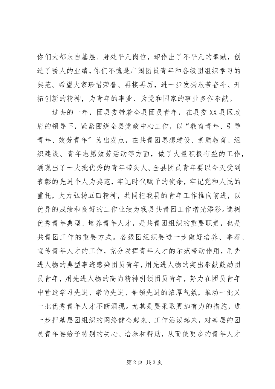 2023年在五四表彰仪式上的致辞.docx_第2页