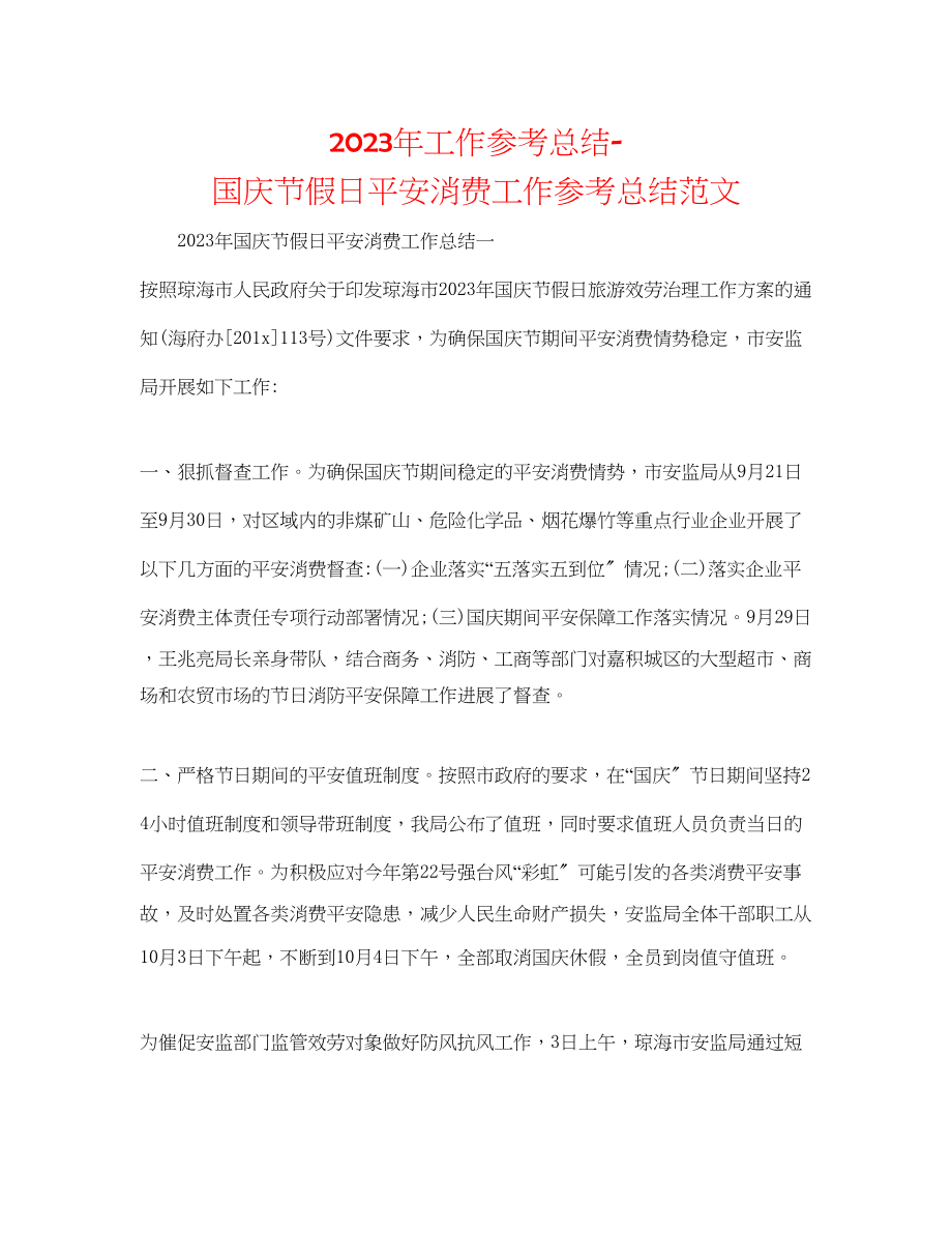 2023年工作总结国庆节假日安全生产工作总结范文.docx_第1页