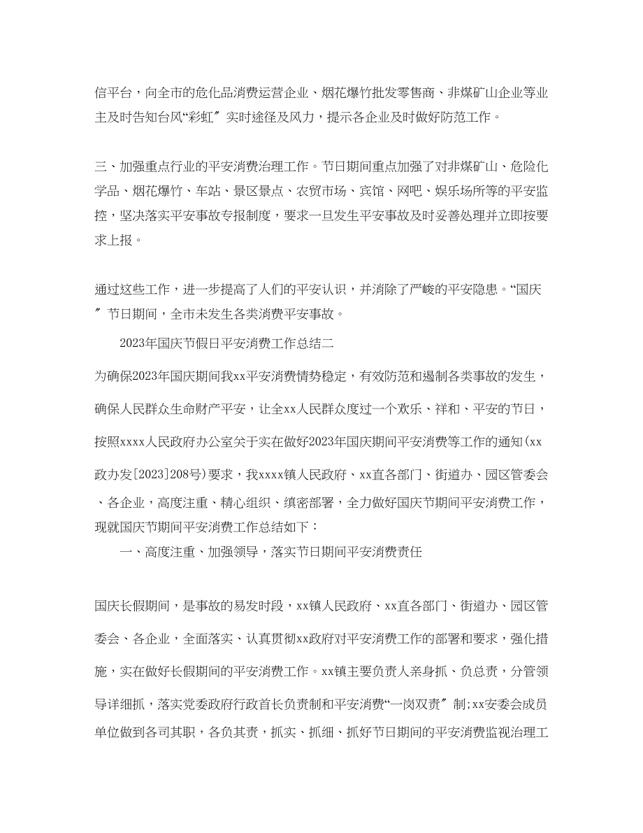 2023年工作总结国庆节假日安全生产工作总结范文.docx_第2页