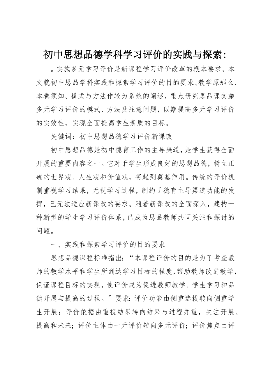 2023年初中思想品德学科学习评价的实践与探索.docx_第1页