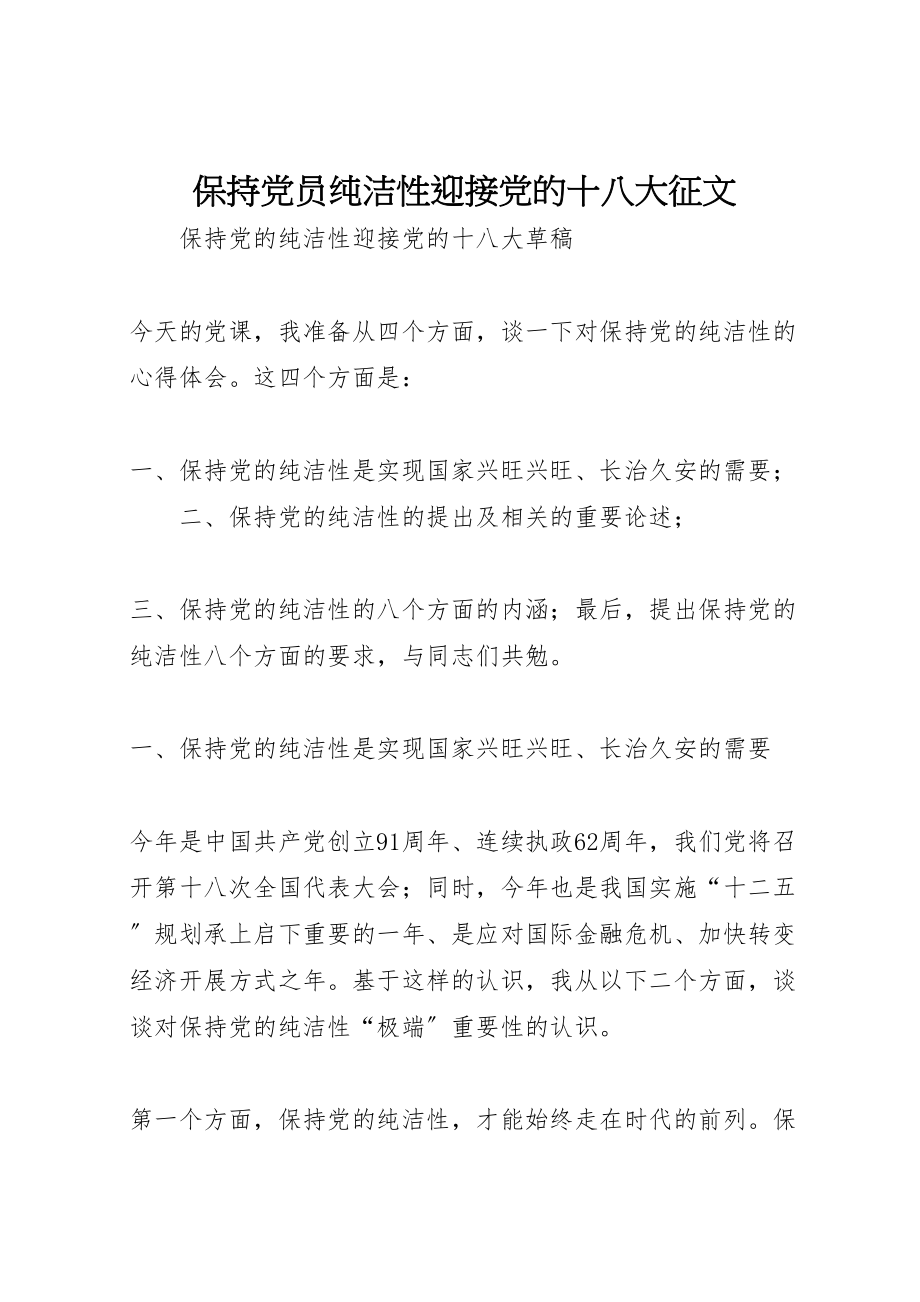 2023年保持党员纯洁性迎接党的十八大征文.doc_第1页