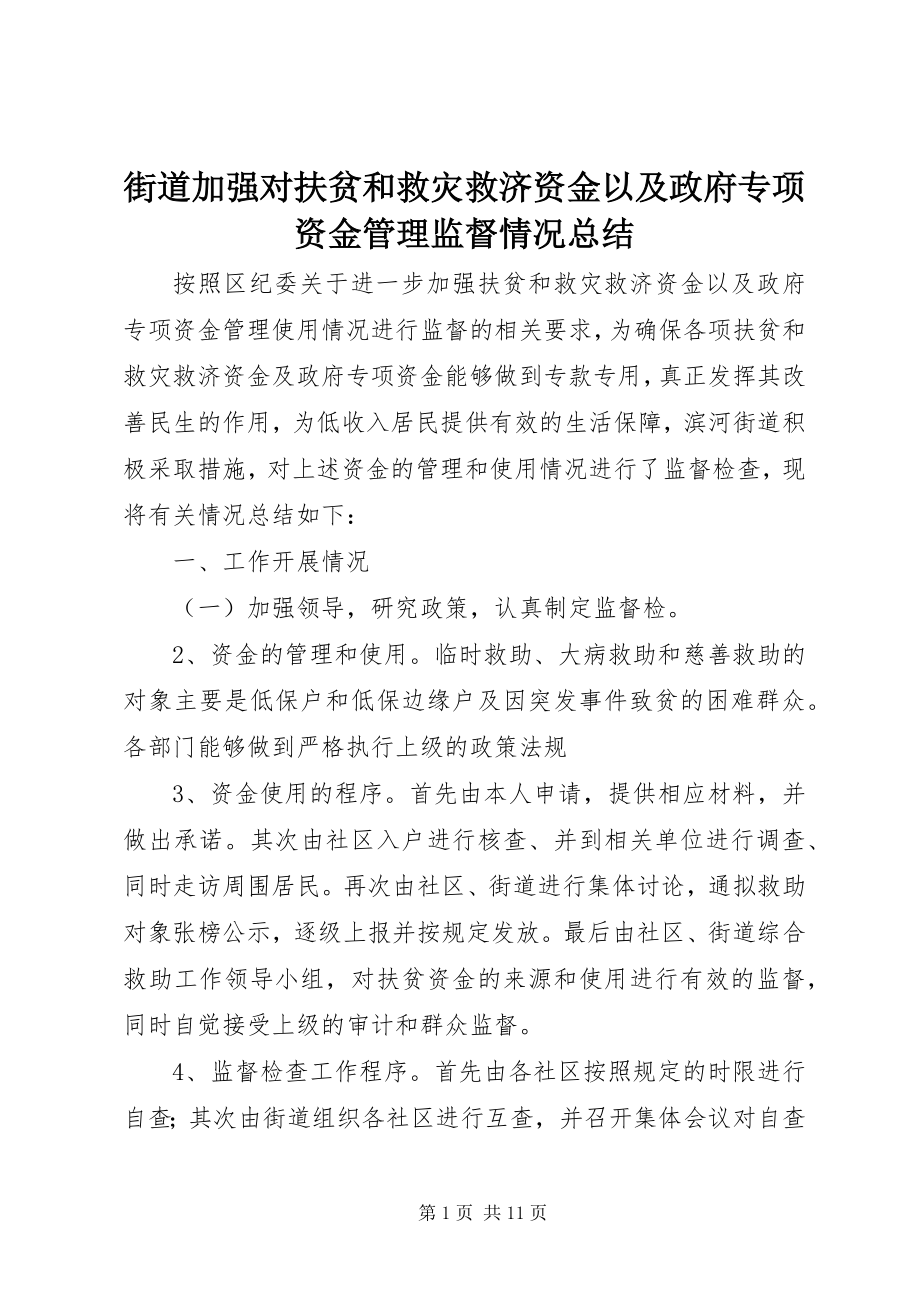 2023年街道加强对扶贫和救灾救济资金以及政府专项资金管理监督情况总结.docx_第1页