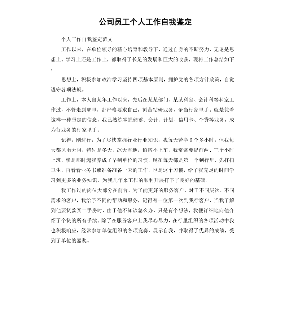 公司员工个人工作自我鉴定.docx_第1页