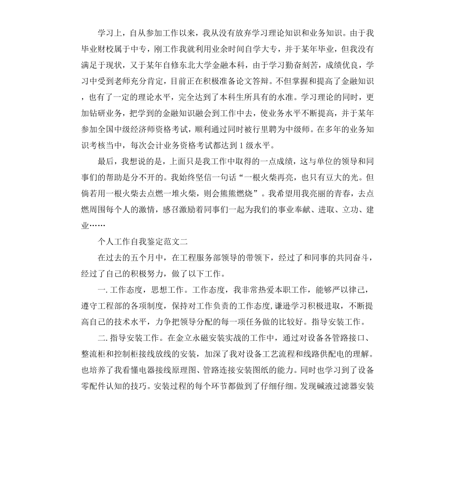 公司员工个人工作自我鉴定.docx_第2页