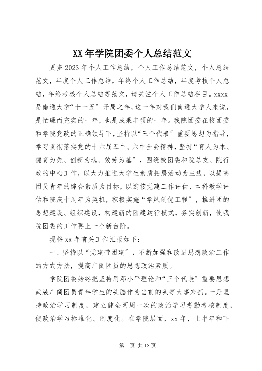 2023年学院团委个人总结.docx_第1页