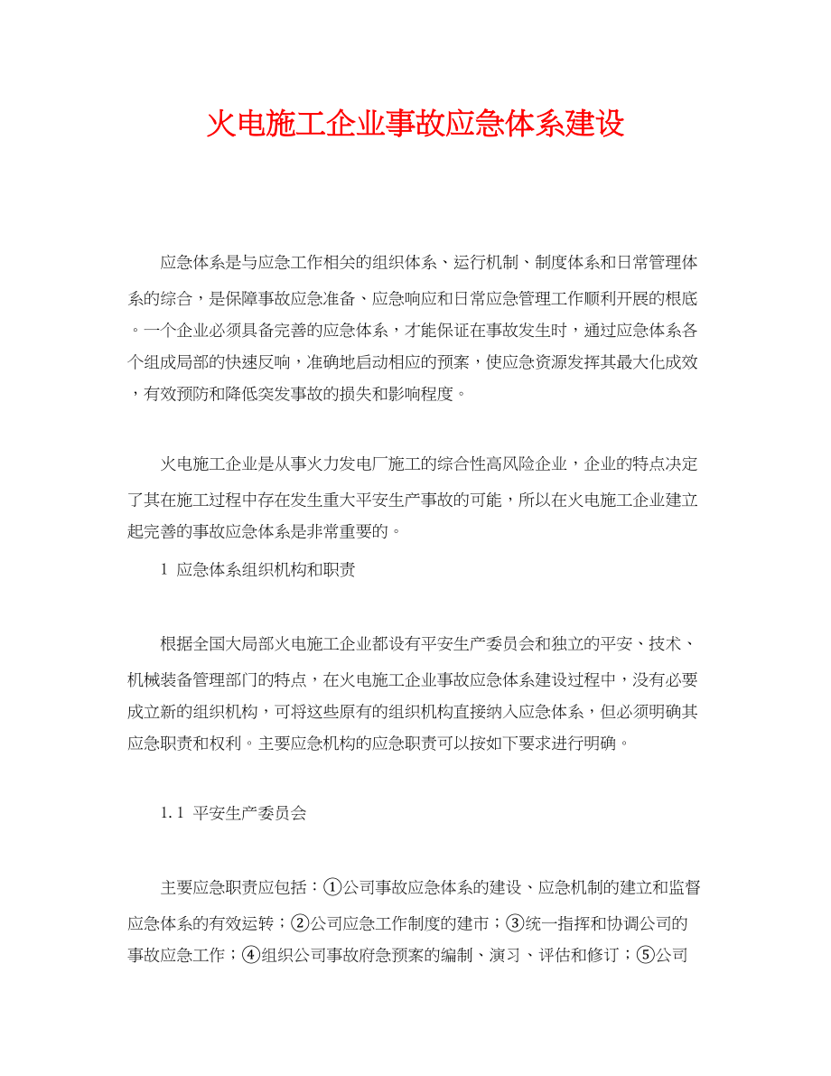 2023年《安全管理应急预案》之火电施工企业事故应急体系建设.docx_第1页