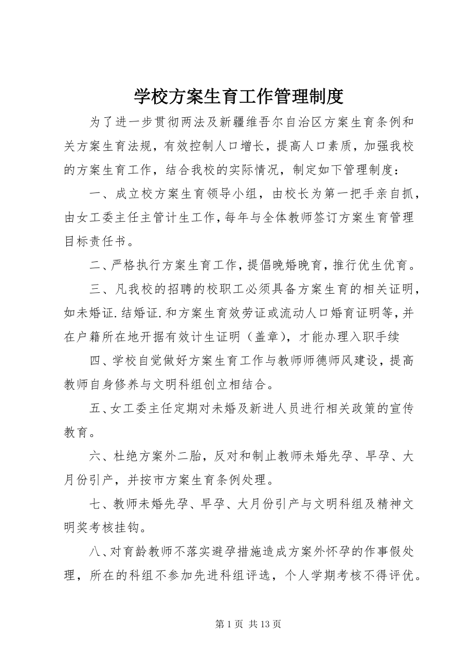 2023年学校计划生育工作管理制度.docx_第1页