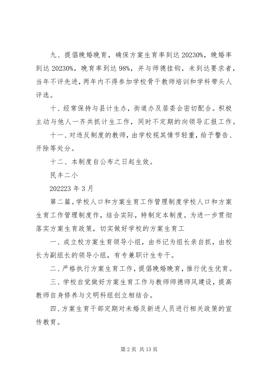 2023年学校计划生育工作管理制度.docx_第2页