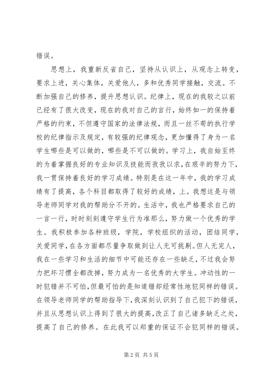 2023年受处分检讨思想汇报.docx_第2页