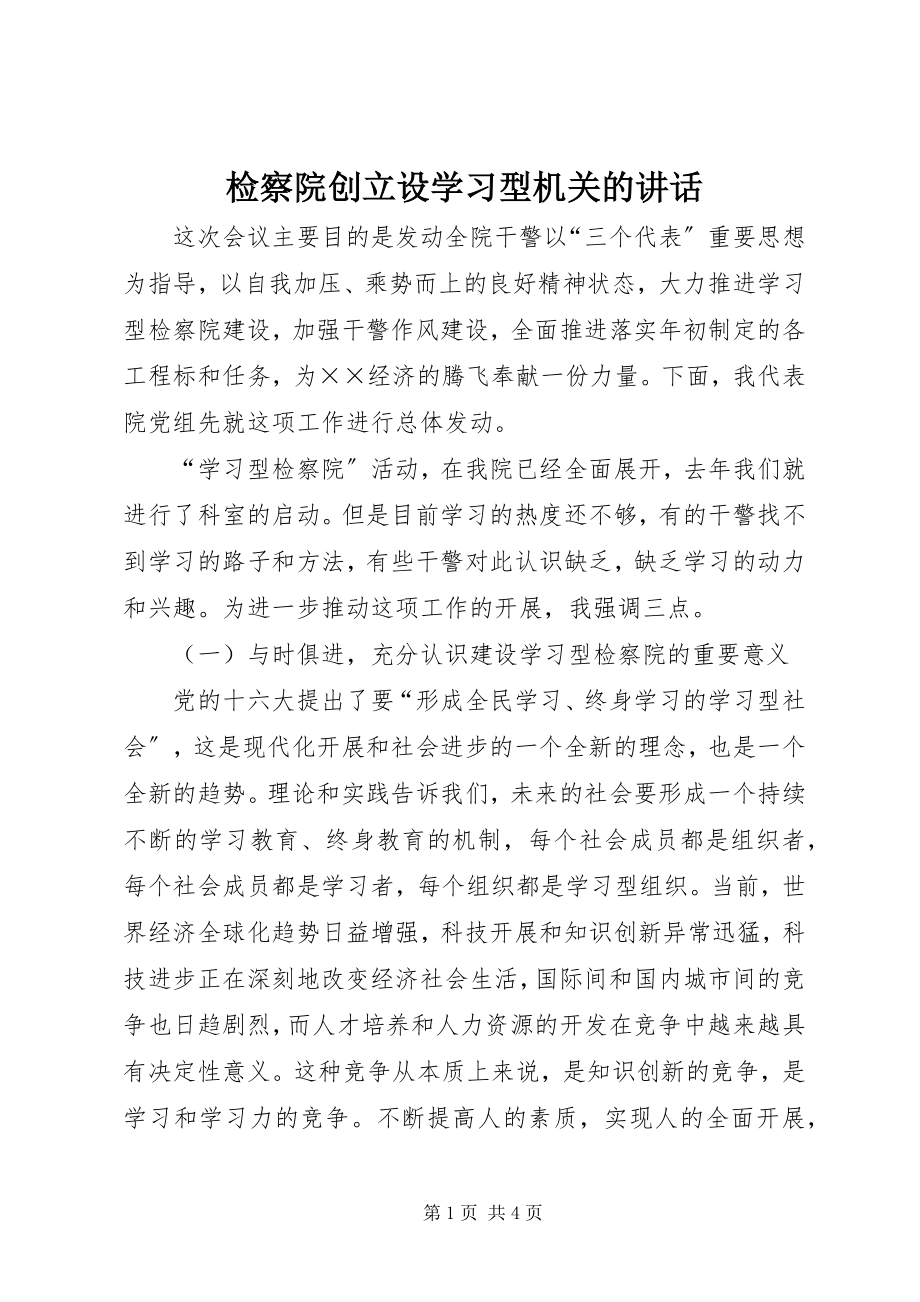 2023年检察院创建设学习型机关的致辞.docx_第1页