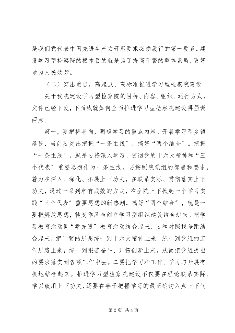 2023年检察院创建设学习型机关的致辞.docx_第2页