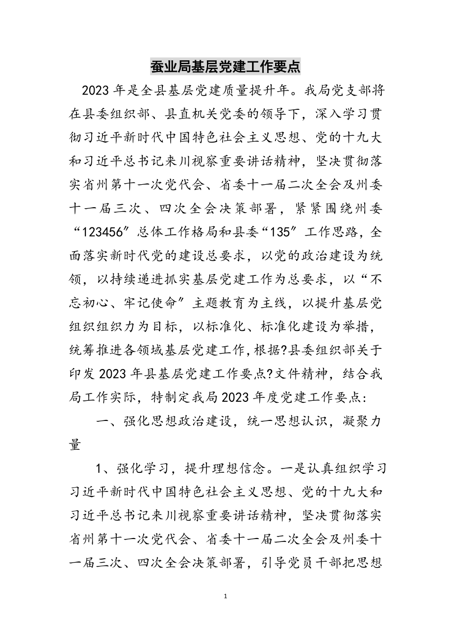 2023年蚕业局基层党建工作要点范文.doc_第1页