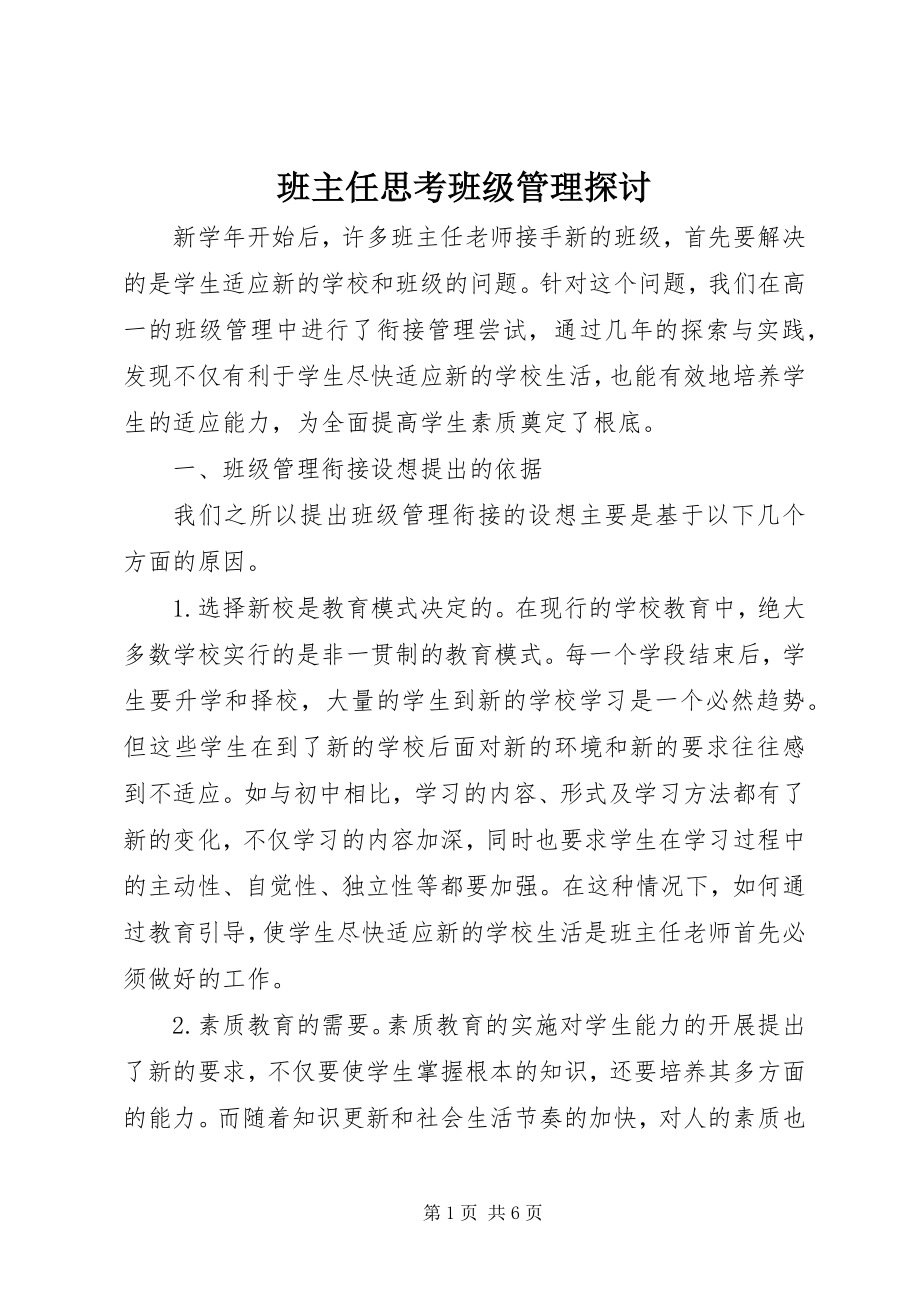 2023年班主任思考班级管理探讨新编.docx_第1页