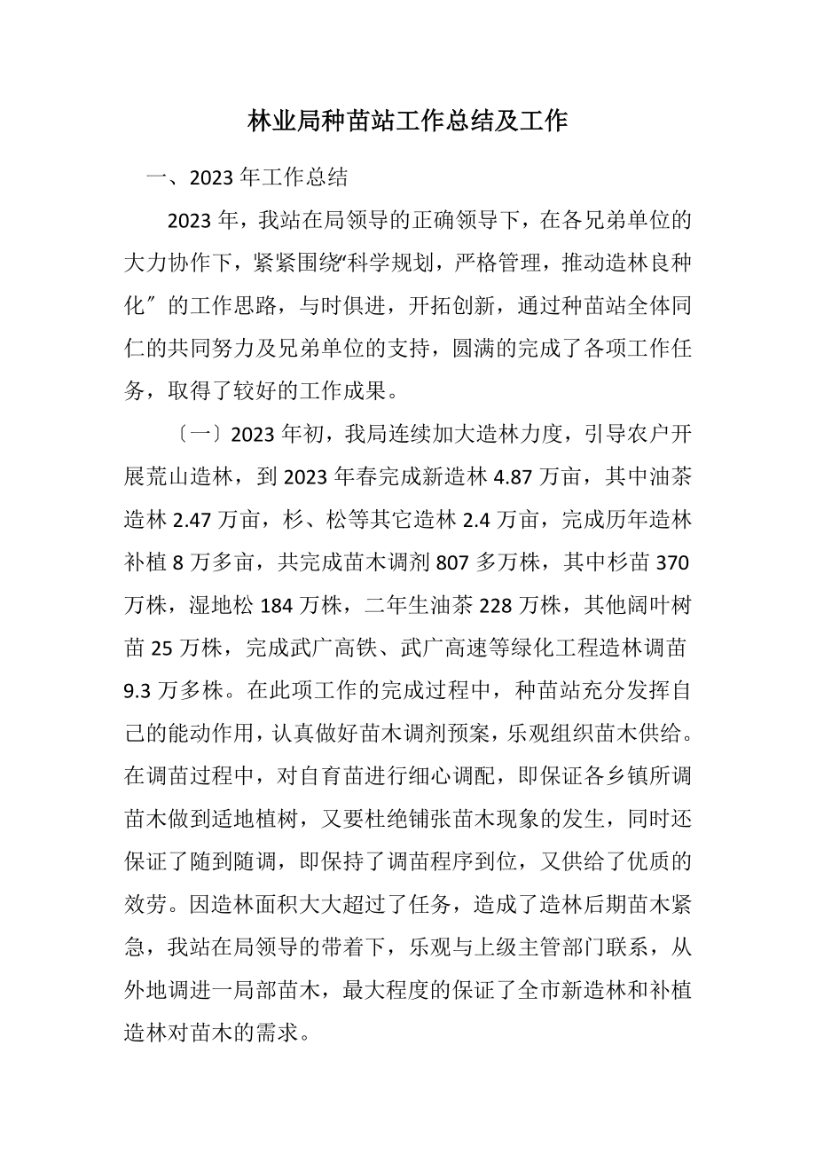 2023年林业局种苗站工作总结及工作计划.docx_第1页