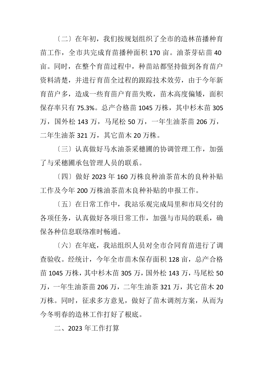 2023年林业局种苗站工作总结及工作计划.docx_第2页