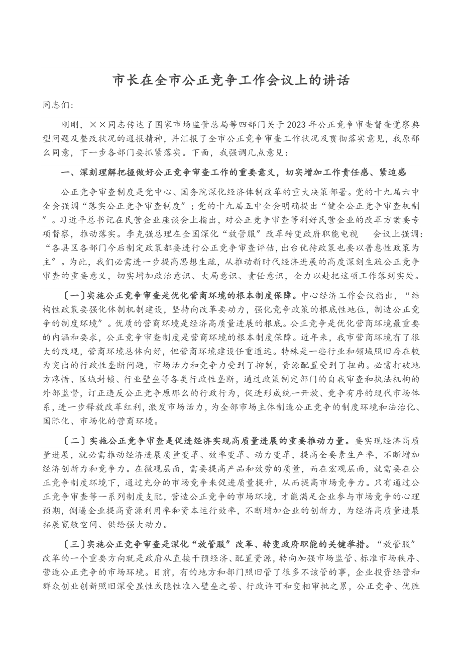 2023年市长在全市公平竞争工作会议上的讲话.docx_第1页