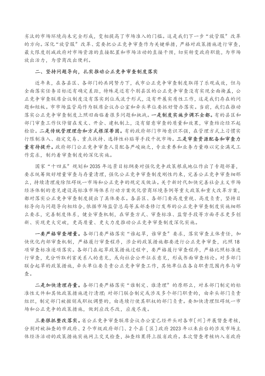 2023年市长在全市公平竞争工作会议上的讲话.docx_第2页