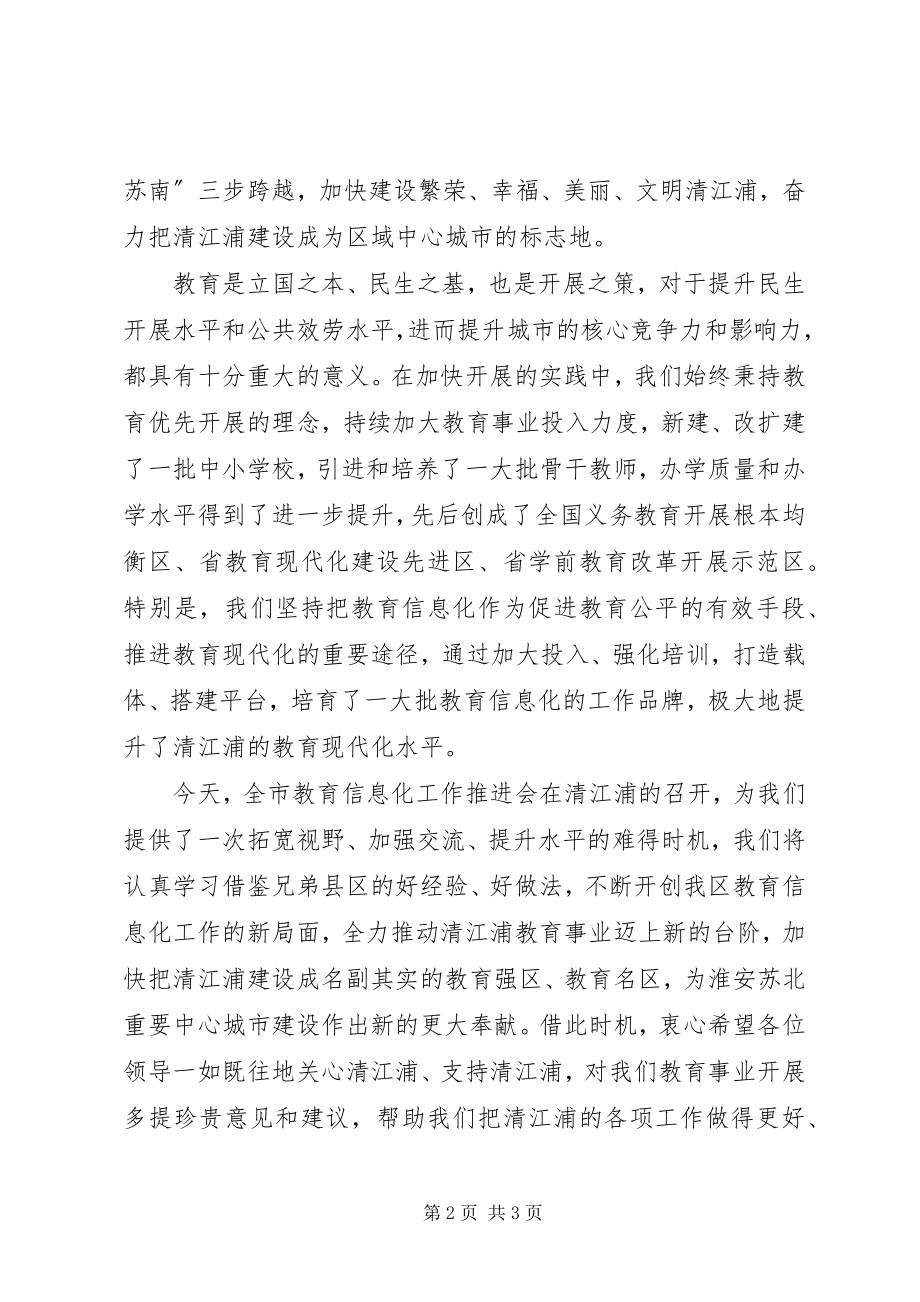 2023年全市教育信息化工作推进会的致辞.docx_第2页