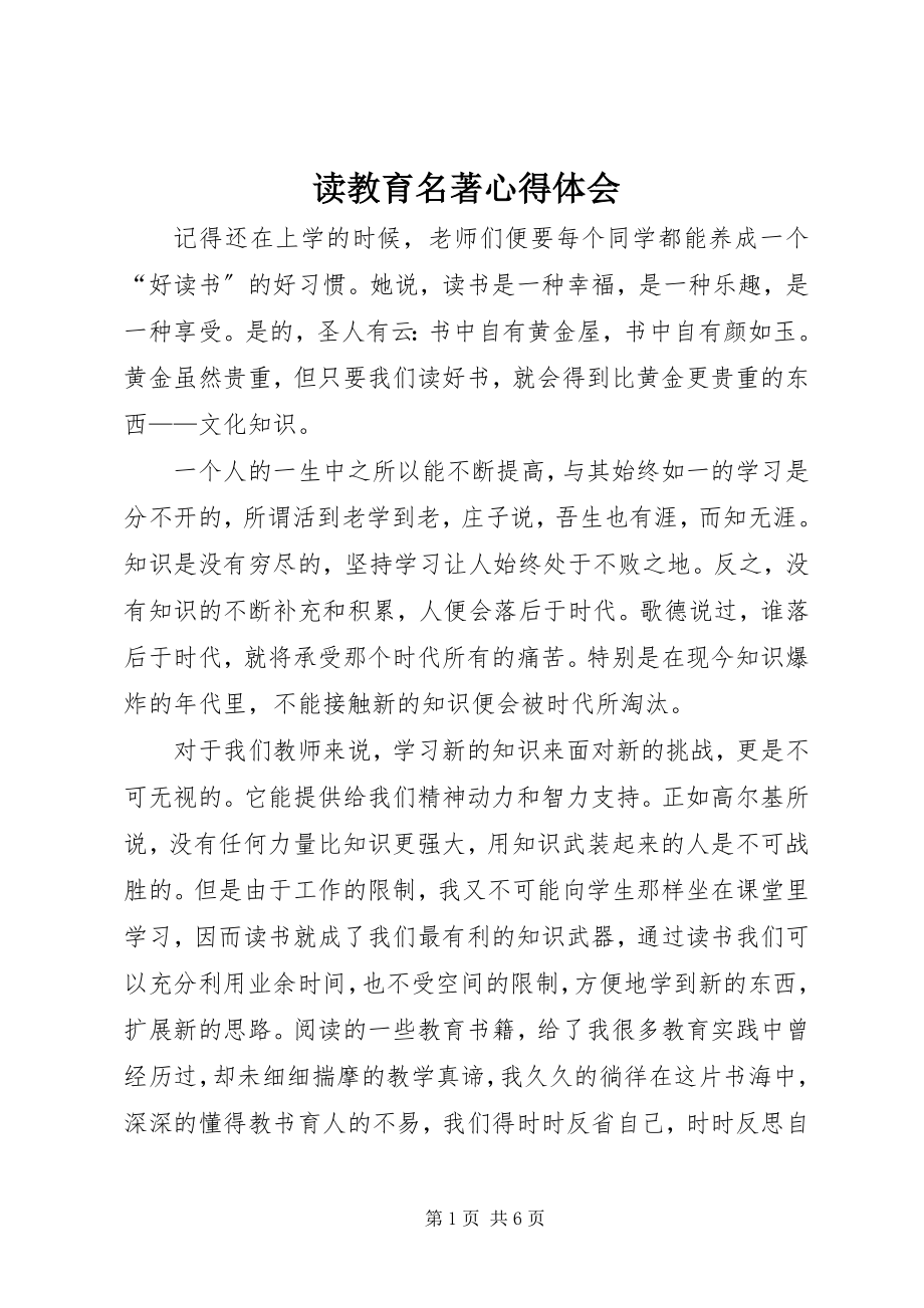 2023年读教育名著心得体会.docx_第1页