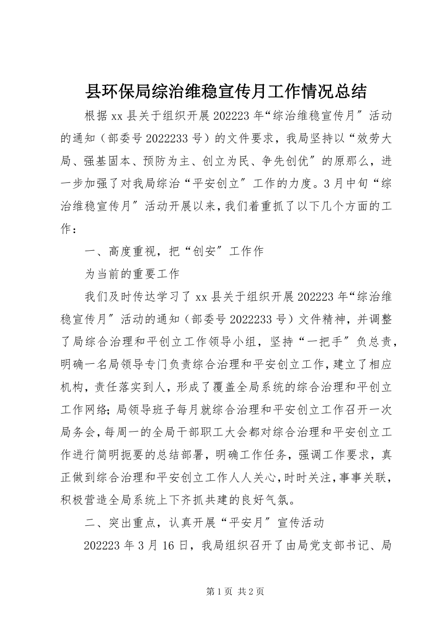 2023年县环保局综治维稳宣传月工作情况总结.docx_第1页