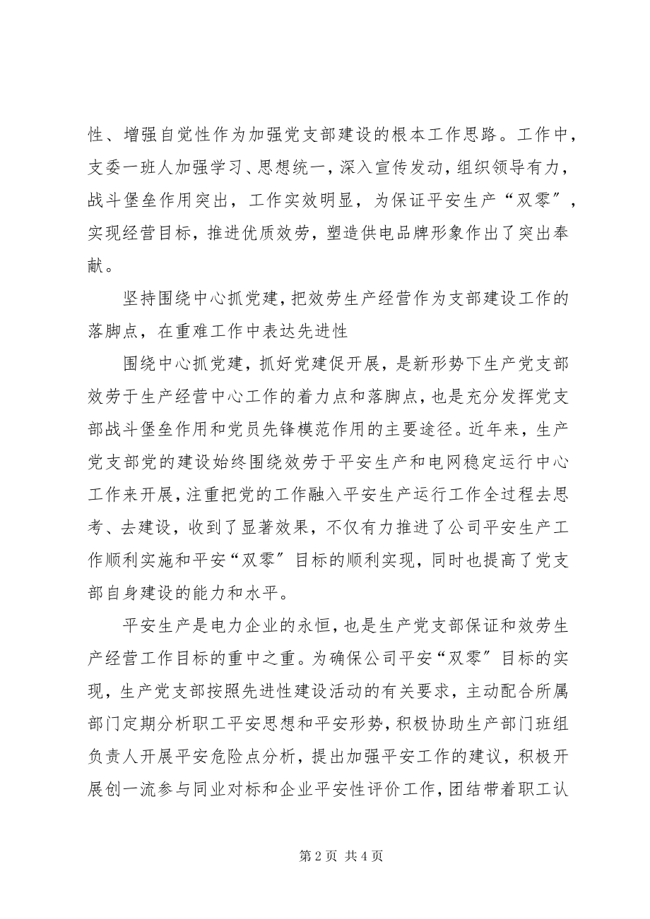 2023年供电公司生产党支部先进事迹材料.docx_第2页