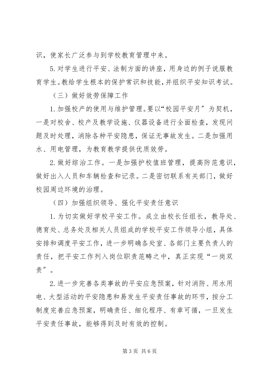 2023年校园安全活动方案.docx_第3页