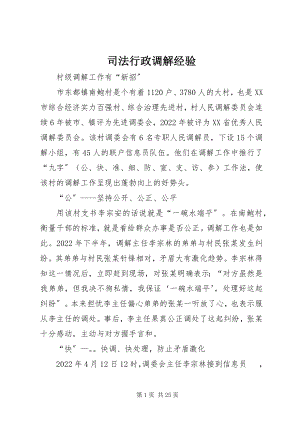 2023年司法行政调解经验.docx