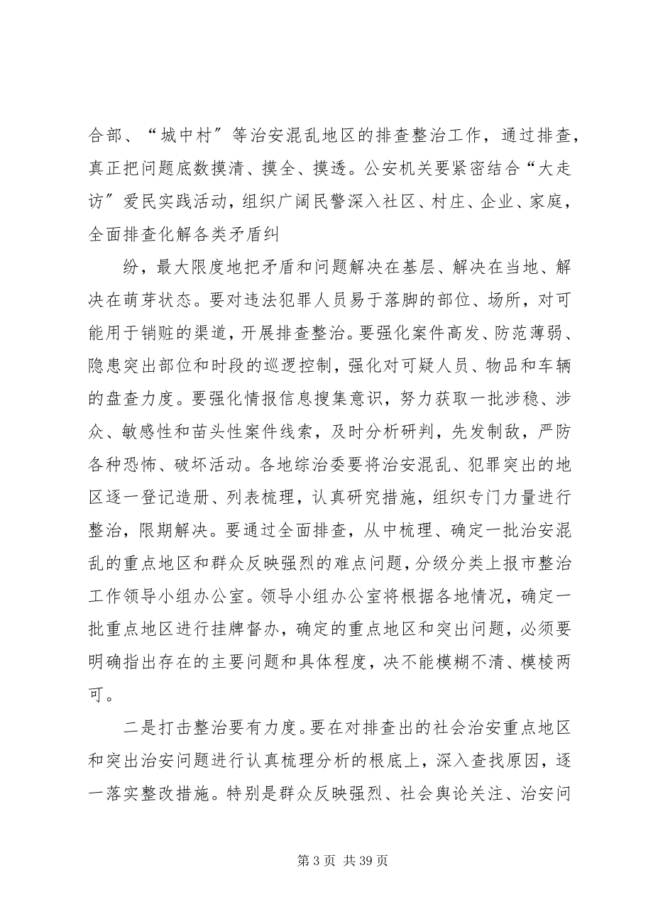 2023年在推进社会治安重点地区排除工作推进会上的致辞.docx_第3页