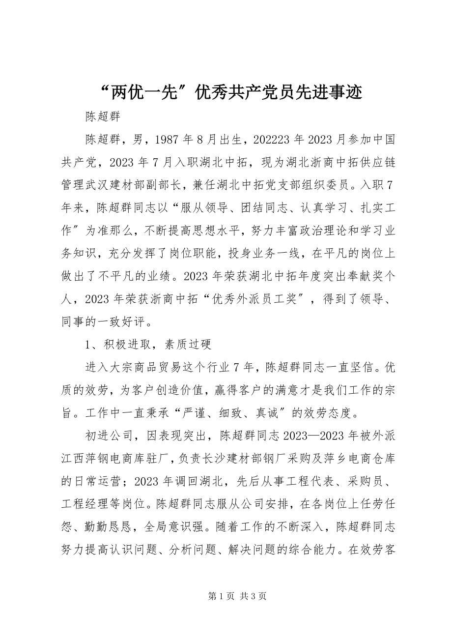 2023年“两优一先”优秀共产党员先进事迹新编.docx_第1页