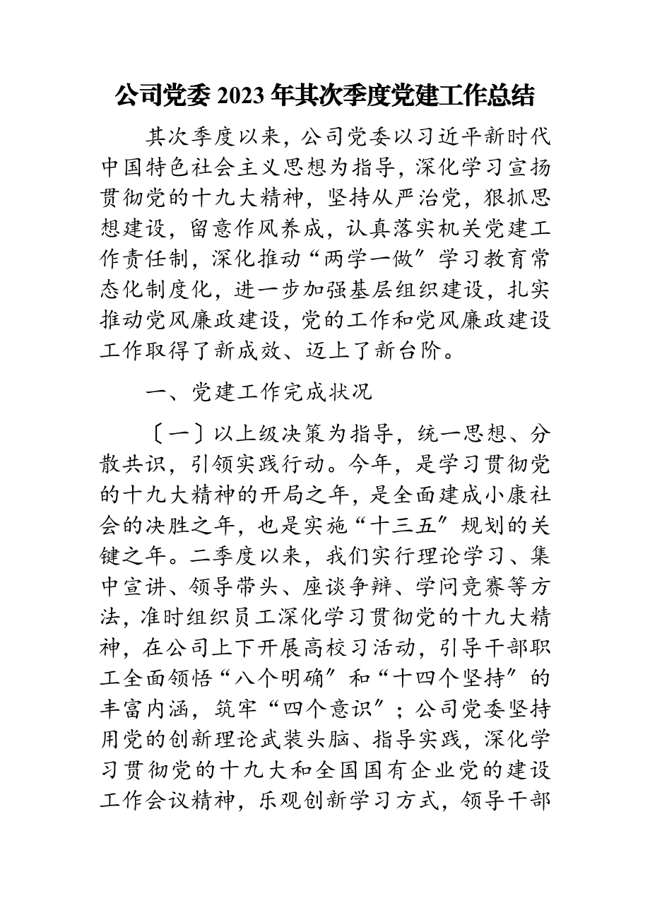 公司党委2023年第二季度党建工作总结.doc_第1页