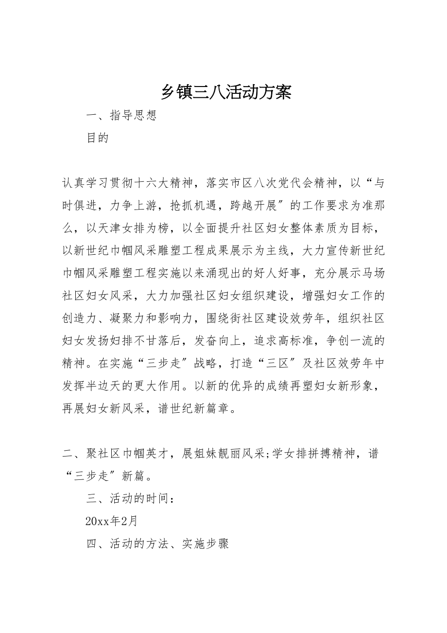 2023年乡镇三八活动方案.doc_第1页