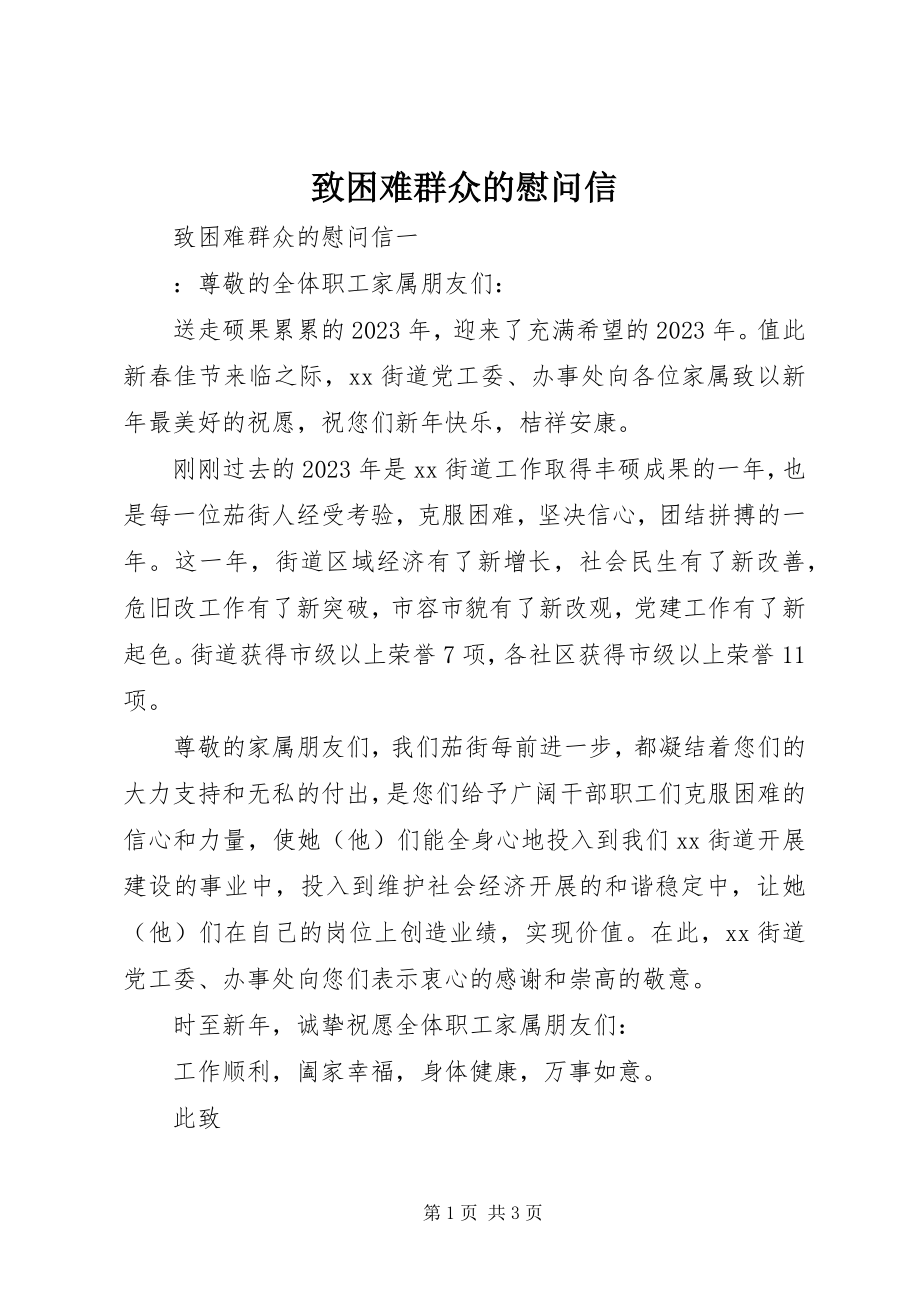 2023年致困难群众的慰问信.docx_第1页