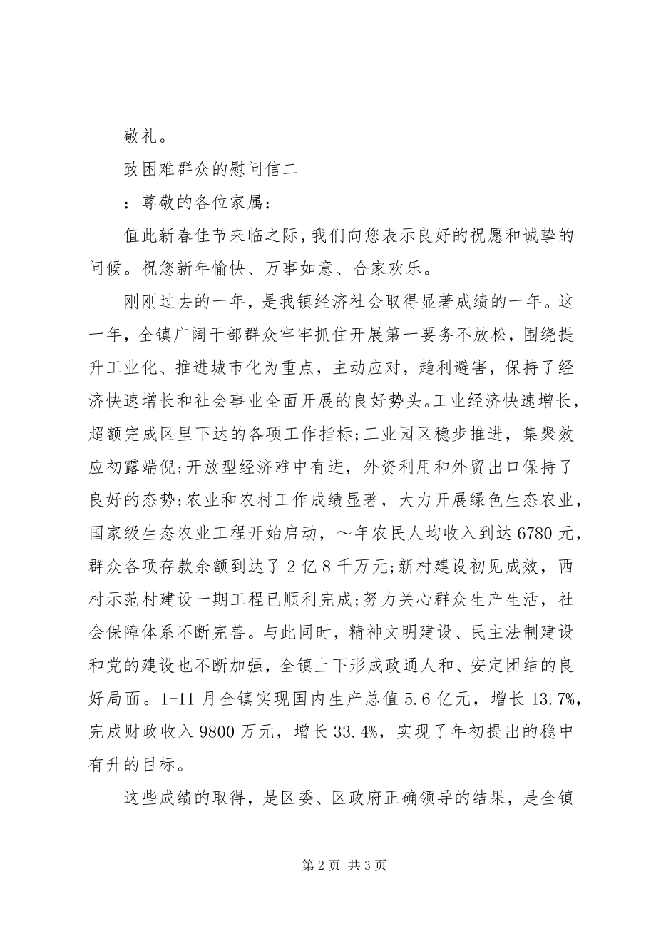 2023年致困难群众的慰问信.docx_第2页