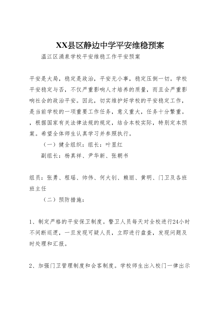 2023年县区静边中学安全维稳预案 2.doc_第1页