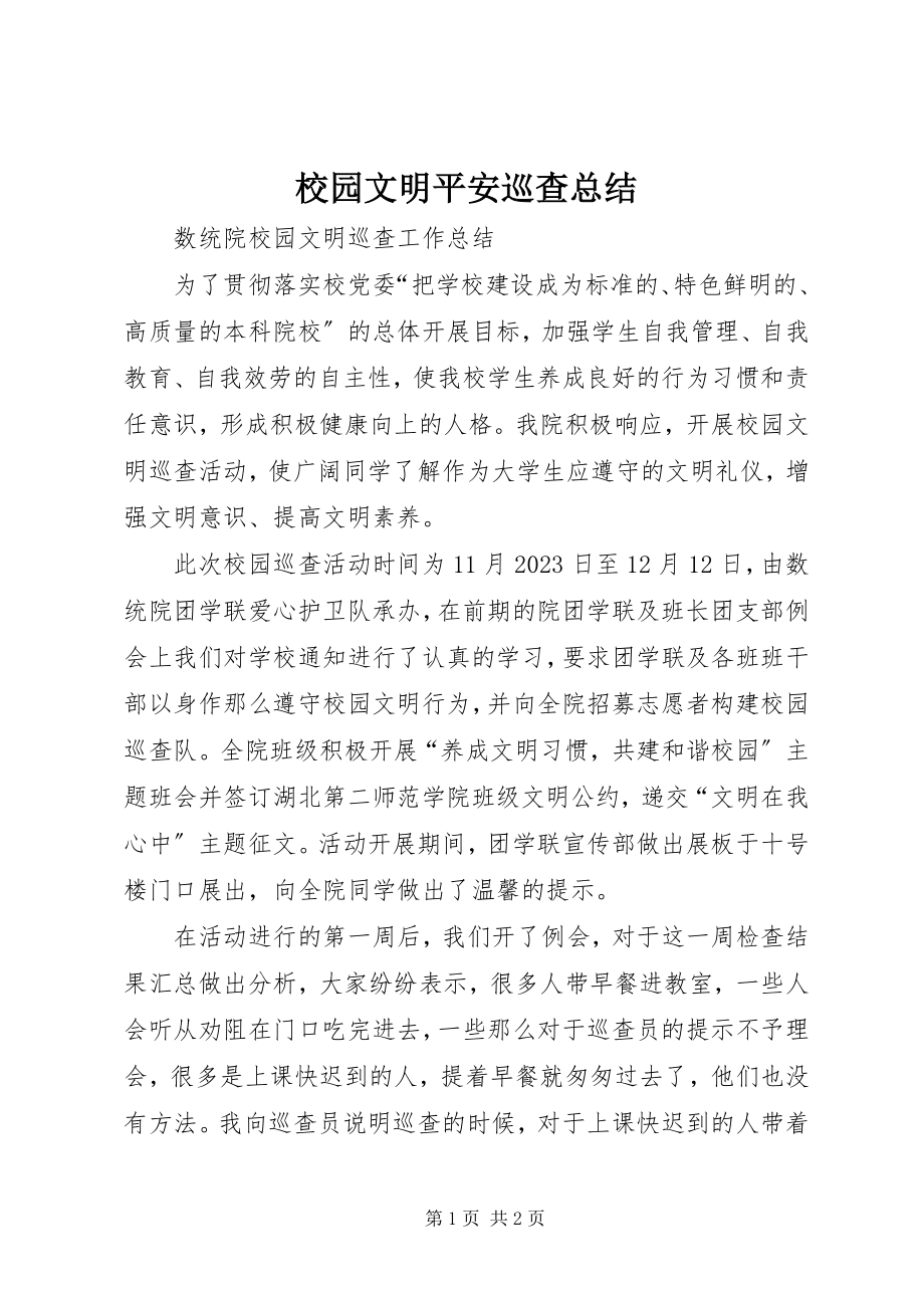 2023年校园文明安全巡查总结.docx_第1页