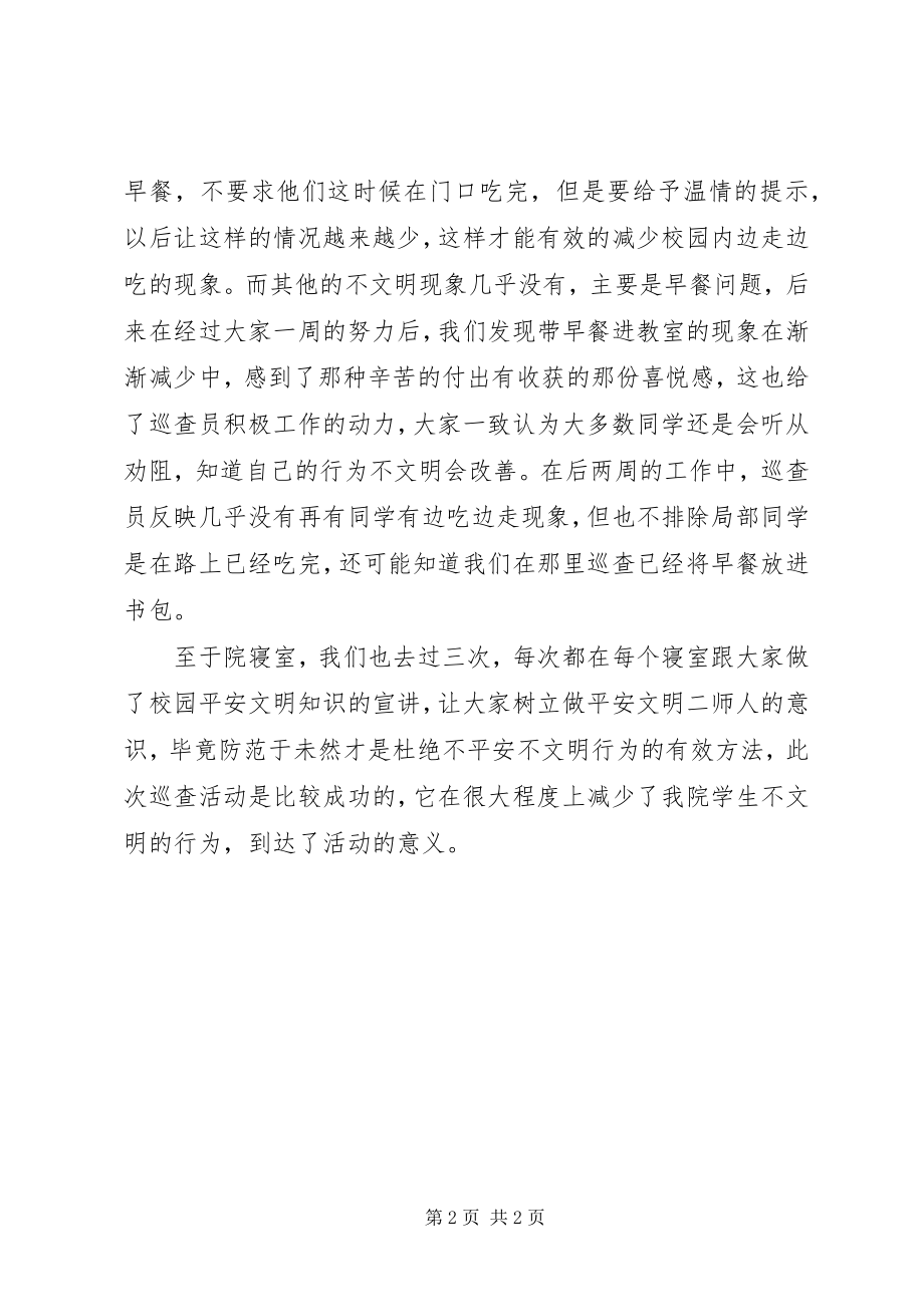 2023年校园文明安全巡查总结.docx_第2页