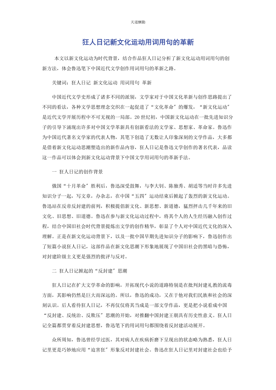 2023年《狂人日记》新文化运动用词用句的革新.docx_第1页