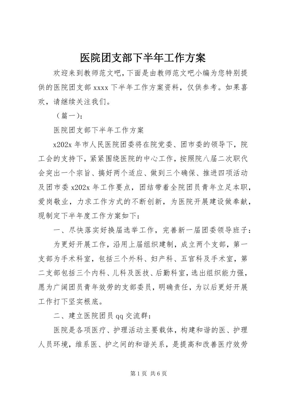 2023年医院团支部下半年工作计划.docx_第1页