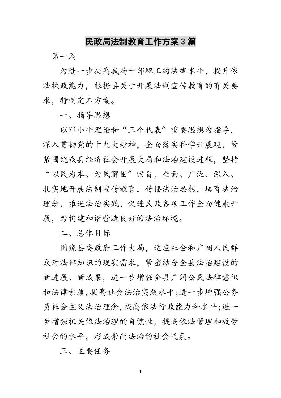 2023年民政局法制教育工作计划3篇范文.doc_第1页