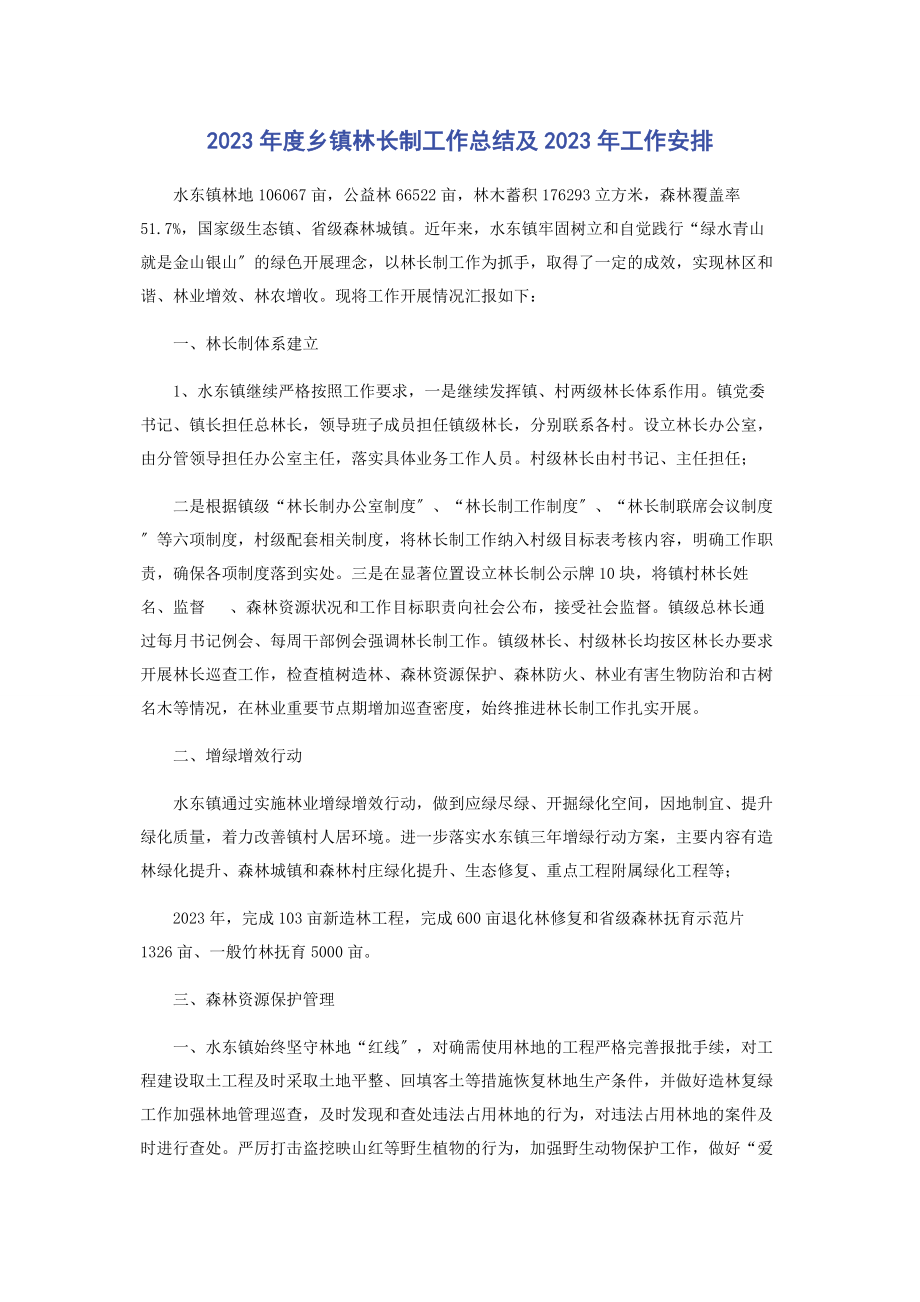 2023年度乡镇林长制工作总结及工作安排.docx_第1页