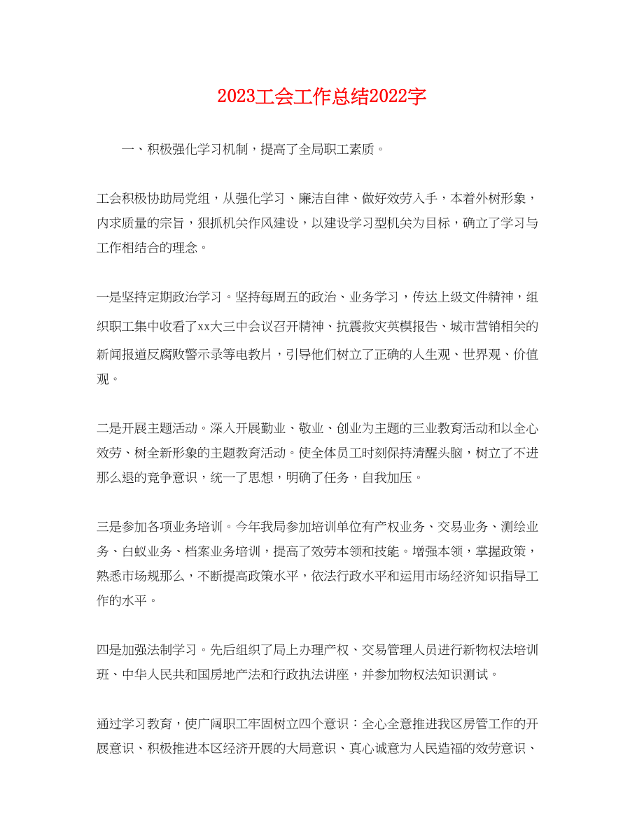 2023年工会工作总结2000字.docx_第1页