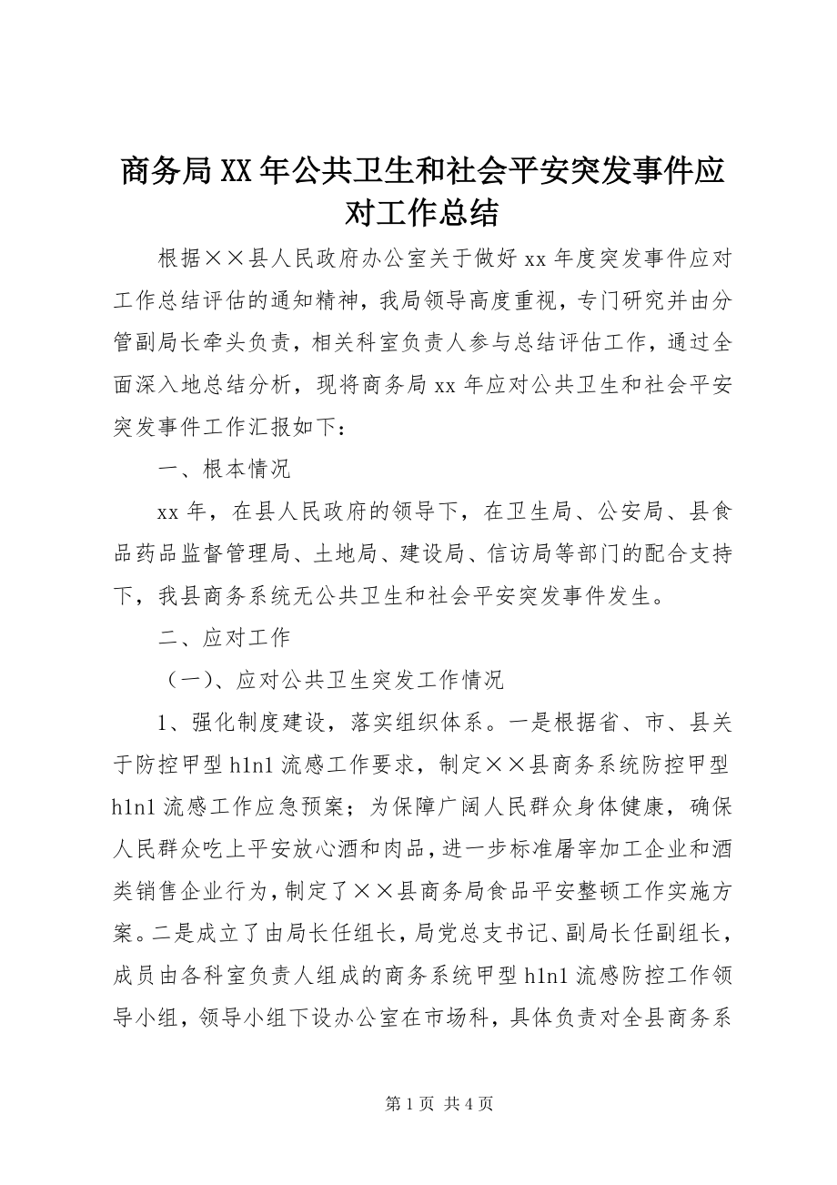 2023年商务局公共卫生和社会安全突发事件应对工作总结2.docx_第1页