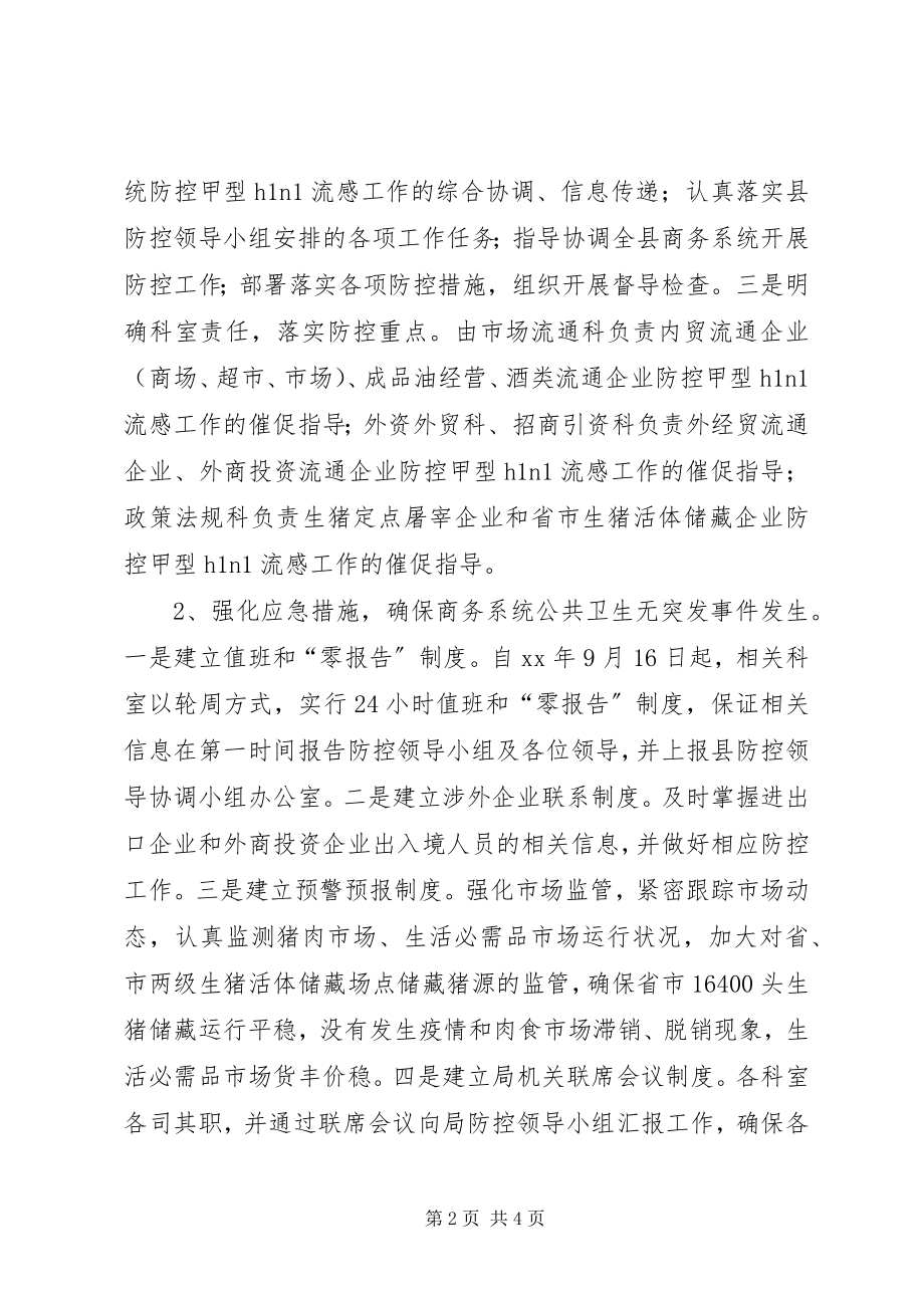 2023年商务局公共卫生和社会安全突发事件应对工作总结2.docx_第2页