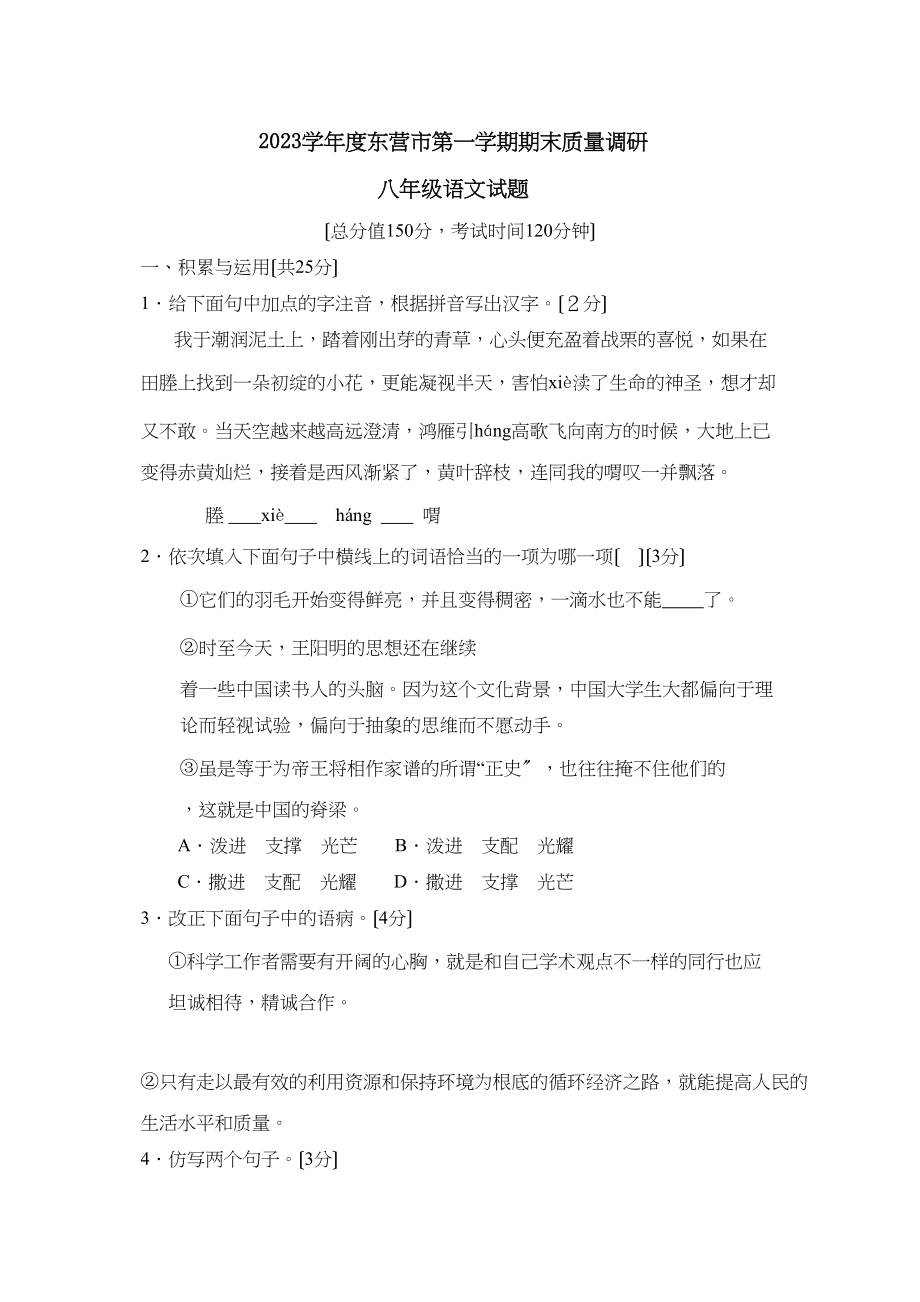 2023年度东营市第一学期八年级期末质量调研初中语文.docx_第1页