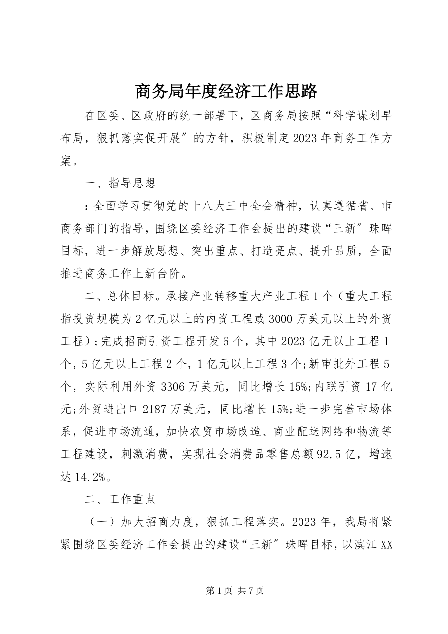 2023年商务局年度经济工作思路.docx_第1页