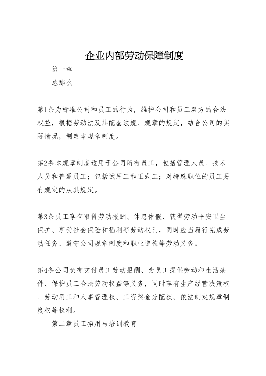 2023年企业内部劳动保障制度.doc_第1页